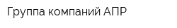 Группа компаний АПР