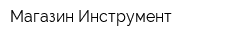 Магазин Инструмент