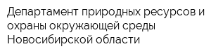 Департамент природных ресурсов и охраны окружающей среды Новосибирской области