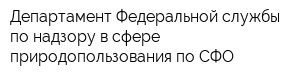 Департамент Федеральной службы по надзору в сфере природопользования по СФО
