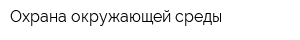 Охрана окружающей среды