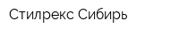 Стилрекс Сибирь