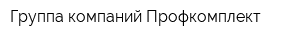 Группа компаний Профкомплект