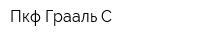 Пкф Грааль-С