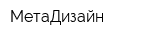 МетаДизайн