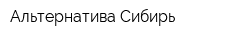 Альтернатива Сибирь