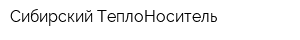 Сибирский ТеплоНоситель