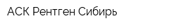 АСК-Рентген Сибирь