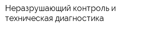Неразрушающий контроль и техническая диагностика