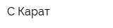 С-Карат