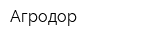 Агродор