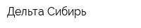 Дельта Сибирь