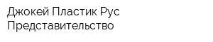 Джокей Пластик Рус Представительство