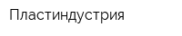Пластиндустрия