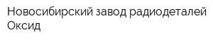Новосибирский завод радиодеталей Оксид