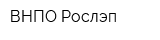 ВНПО Рослэп