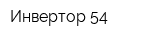 Инвертор 54