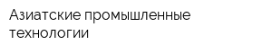 Азиатские промышленные технологии