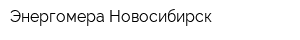 Энергомера-Новосибирск