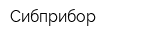 Сибприбор