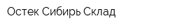 Остек-Сибирь Склад
