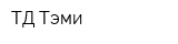 ТД Тэми