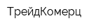 ТрейдКомерц