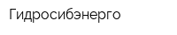 Гидросибэнерго