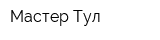 Мастер-Тул