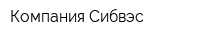 Компания Сибвэс