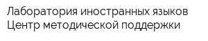 Лаборатория иностранных языков Центр методической поддержки