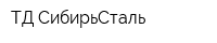 ТД СибирьСталь