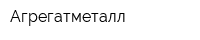 Агрегатметалл