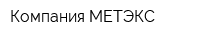 Компания МЕТЭКС