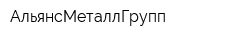 АльянсМеталлГрупп