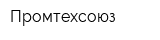 Промтехсоюз
