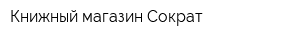 Книжный магазин Сократ