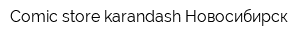 Comic store karandash Новосибирск