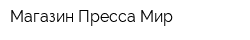 Магазин Пресса Мир