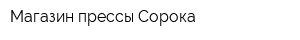 Магазин прессы Сорока