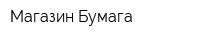 Магазин Бумага