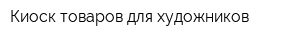 Киоск товаров для художников