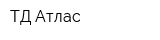 ТД Атлас