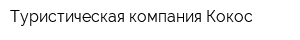 Туристическая компания Кокос