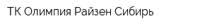 ТК Олимпия-Райзен-Сибирь