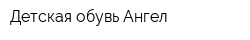 Детская обувь Ангел