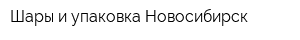 Шары и упаковка Новосибирск