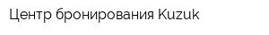 Центр бронирования Kuzuk