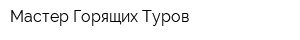 Мастер Горящих Туров