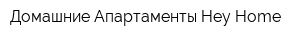 Домашние Апартаменты Hey Home